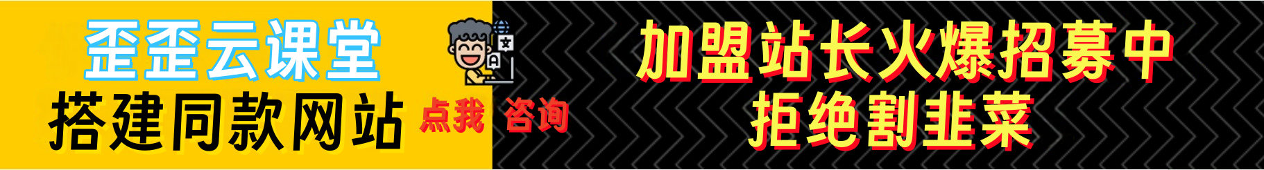加盟歪歪云网创，加盟搭建同款知识付费资源网站，实现长期稳定被动收入~-歪歪云网创