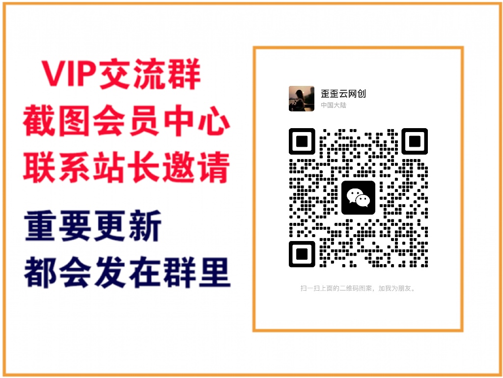歪歪云网创【VIP会员专属交流群】-歪歪云网创